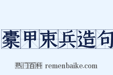 橐甲束兵造句是什么意思的图片